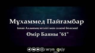 Мұхаммед Пайғамбар ﷺ Өмір Баяны 61  Ерлан Ақатаев ᴴᴰ