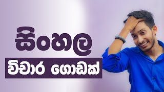 විචාර ගොඩක් ඉක්මනට.| o/l sinhala | Rashmika Soorya Bandara | #sinhala #onlineclass