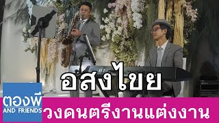 อสงไขย วงดนตรีงานแต่ง บรรเลงแซกโซโฟน by ตองพี & Friends