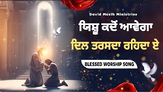 ਯਿਸ਼ੂ ਕਦੋਂ ਆਵੇਗਾ ਦਿਲ ਤਰਸਦਾ ਰਹਿਦਾ ਏ !! WORSHIP 𝐁𝐘 𝐃𝐀𝐕𝐈𝐃 𝐌𝐀𝐒𝐈𝐇 𝐌𝐈𝐍𝐈𝐒𝐓𝐑𝐈𝐄𝐒 (𝐏𝐇𝐀𝐆𝐖𝐀𝐑𝐀)