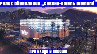 РОЛИК ПРИ ВХОДЕ В СЕССИЮ ИЗ ОБНОВЛЕНИЯ "КАЗИНО-ОТЕЛЬ DIAMOND" ДЛЯ GTA ONLINE