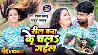 #Video | रील बनाके चलS गईल | #Hemant Harjai, #Khushi Kakkar | Reel Bana Ke | #Bhojpuri Song 2024 |