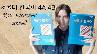 Обзор учебника 서울대 한국어 4A, 4B/ плюсы, минусы