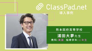 CASIO ICT学習アプリClassPad.net導入事例～熊本国府高等学校篇（浦田 大夢先生）