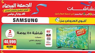 عروض رنين اليوم من1 نوفمبر حتى 8 نوفمبر 2023 عروض الجمعه البيضاء