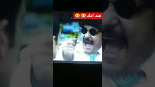 سياده اللوا مش بايت في بيتهم النهارده