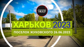 Харьков 08.05.2023 Посёлок Жуковского:  ПОЧЕМУ ВСЕ ГОВОРЯТ О ЧВК ВАГНЕР?