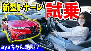 【新型トナーレ】試乗してみたら凄かった！｜アルファロメオ天白