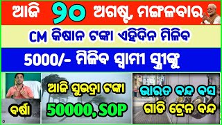 Today's breaking news odisha || Odia News | 20 August 2024 | CM Kisan | subhadra yojana online apply