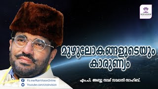 മുഴുലോകങ്ങളുടെയും കാരുണ്യം - speech by MP Abdusamad Samadani