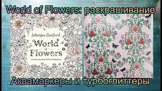 Аквамаркеры Сонет и Giotto Turboglitter Мир Цветов Джоанна Бэсфорд  World of Flowers Johanna Basford