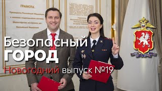 Безопасный город  Эфир от 29.12.2021 Новогодний выпуск