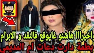 براءة دنيا بطمة و ستغادر أرض الوطن😱اكبر صدددمة واهيا العالي نقض وإلابرام😳