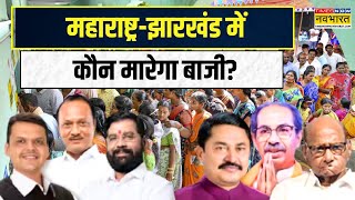 Maharashtra-Jharkhand Voting News | आज चुनाव, 23 को नतीजे, किसकी है हवा? देखिए Ground Report