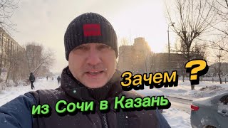 Зачем я поехал из Сочи в Казань. Вся правда. Что я увидел своими глазами и понял про Казань зимой