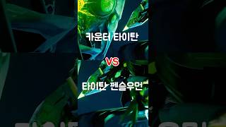 타이탄 펜슬우먼 vs 카운터 타이탄 [스키비디 멀티버스]