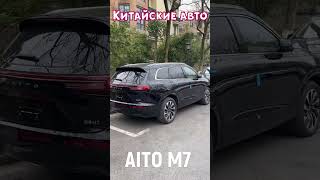 Китайский автопром. AITO M7