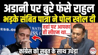 जैसे ही Adani पर Rahul ने उठाया सवाल भड़के Sambit Patra ने सबूतों के साथ उधेड़ ही दिया | Latest