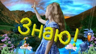 Знаю! 2022 Видео клип на cover "Знаю!"