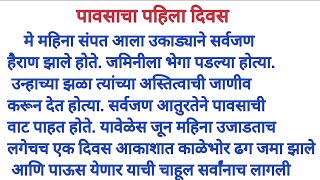 पावसाचा पहिला दिवस मराठी निबंध .पावसाचा पहिला दिवस निबंध .मराठी निबंध. pavsacha pahila Divas