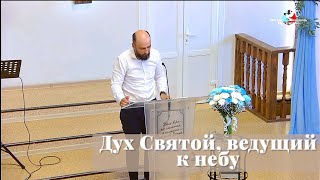 Дух Святой, ведущий к небу / Проповедь / Вячеслав Галкин