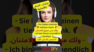 عبارات الشكر فى اللغة الالمانية لكل المستويات C1 #germanforbeginners #learngerman #deutschlernen