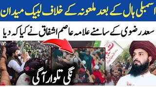 Lahore Ahtajaj || لاہور احتجاج ۔ تحریک لبیک کا بڑا مطالبہ ۔ کارکنان کل تیار رہیں