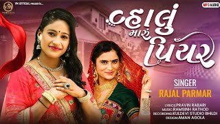 Vahlu Maru Piyar ll  મારું પિયર Rajal Parmar ll New Desi Gujarati Song 2023 ll Gujarati Music