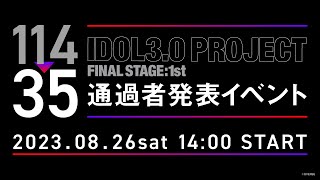 IDOL3.0 PROJECT Final Stage:1st 通過者発表イベント