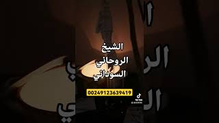 00249123639419 #رقم_شيخ #اقوي_شيخ #جلب_الحبيب_بالروحانيات #المعالج_الروحاني #علاج_السحر #youtube