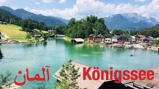 Königssee#Bayern#Germany  دیدن دریاچه کونیگ۳