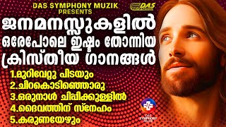 ജനമനസ്സുകൾ ഏറ്റെടുത്ത എക്കാലത്തെയും സൂപ്പർഹിറ്റ് ക്രിസ്തീയ ഗാനങ്ങൾ!! |#superhits |#evergreenhits