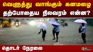 LIVE : வெளுத்து வாங்கும் கனமழை.. தற்போதைய நிலவரம் என்ன? தொடர் நேரலை