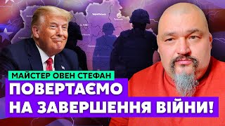 🔥Овен СТЕФАН: Ми НА ПОРОЗІ ВЕЛИКИХ ЗМІН! В ці дні станеться НЕСПОДІВАНЕ! Трамп ЗАГРОЗА УКРАЇНІ?