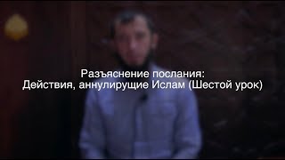 Действия, аннулирующие Ислам || Артур Абу Ибрагим || Шестой урок