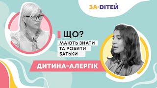 Дитина-алергік: що мають знати та робити батьки