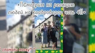 •||Смотрим на реакцию людей на квадроберов часть 4||•