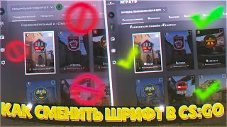 КАК ПОМЕНЯТЬ ШРИФТ В КС ГО 2020 | КАК ИЗМЕНИТЬ ШРИФТ В CS GO ( УСТАНОВИТЬ СВОЙ ШРИФТ В КС)