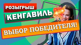 Определяем победителя розыгрыша!!!