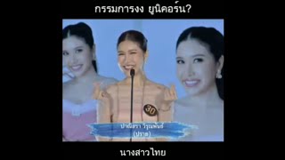 กรรมการงง ยูนิคอร์น | การประกวดนางสาวไทย 2565