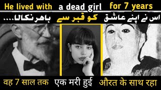 एक लड़की के मृत शरीर से प्यार करने वाला आदमी-Story of Carl Tanzler