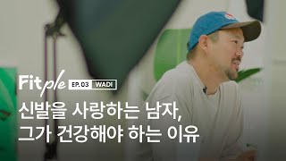 [Fitple] 신발을 사랑하는 남자, 그가 건강해야 하는 이유 l 와디의 신발장 와디