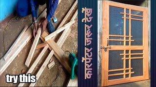 forged door made like this || जाली दरवाजा इस तरह बनाया ||