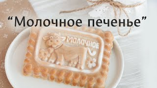 Делаем мыло «Молочное печенье». Мыловарение своими руками, мастер-класс от "Мамы Мыла"