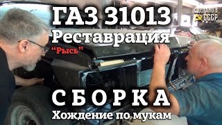 Реставрация ГАЗ 31013 | СБОРКА | Двигатель | ХОЖДЕНИЕ по МУКАМ | Проект "РЫСЬ"