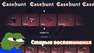 CASE HUNT. Где-то я это уже видел :) #cs2 #csgo #opencase #casehunt