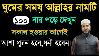 আল্লাহর এই নামটি ঘুমের সময় পড়ে দেখুন মনের আশা পুরন হবে | ধনী হয়ে যাবেন | অভাব দূর হবে |