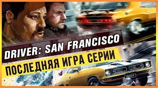 DRIVER: SAN FRANCISCO - ПОСЛЕДНЯЯ ИГРА СЕРИИ