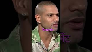 Shikhar Dhawan  On Shubman Gill #shots #shorts #shikherdhawan #shubmangill #indiancricket