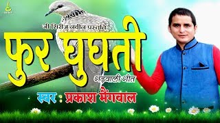 new garhwali dj  song 2017#FUR GHUGHTI#Prakash Maingwal#latest garhwali songs 2017#g series official